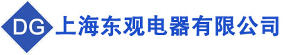 上海东观电器有限公司